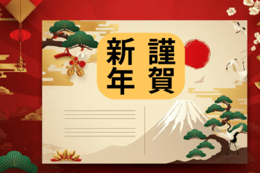 年賀はがきのイメージ写真