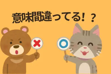 クマと猫が〇と×の札を持ちながら困惑した表情を浮かべているイラスト。記事『読んだら誰かに話したくなる！“実は違う意味だった”日本語の意外な誤解5選』のテーマを視覚的に表現している。